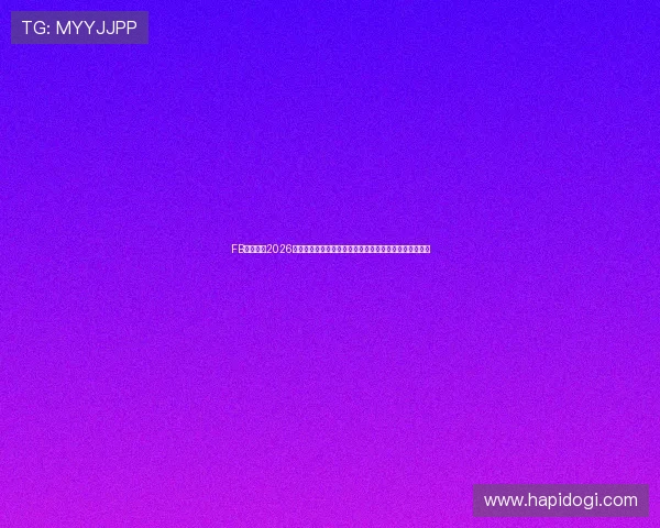 FB体育提供2026世界杯赛前球队阵容分析与预测，助你提前了解比赛走势